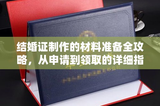 美浓结婚证制作的材料准备全攻略，从申请到领取的详细指南