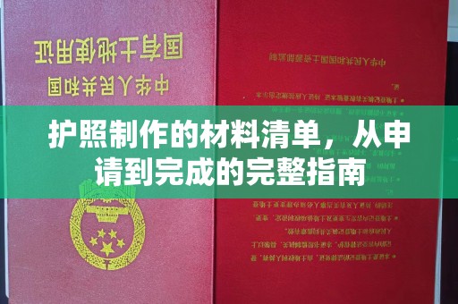 美浓护照制作的材料清单，从申请到完成的完整指南