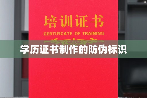 美浓学历证书制作的防伪标识