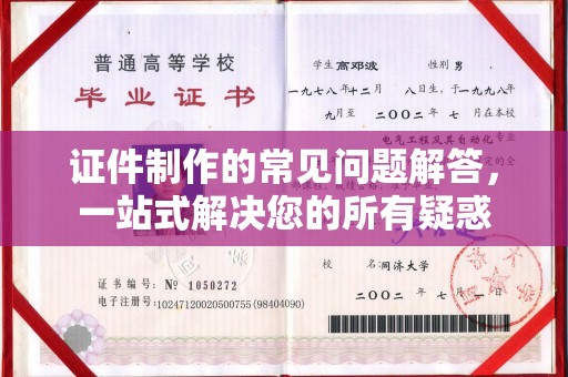 美浓证件制作的常见问题解答，一站式解决您的所有疑惑