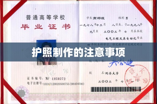 美浓护照制作的注意事项