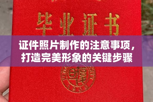 美浓证件照片制作的注意事项，打造完美形象的关键步骤