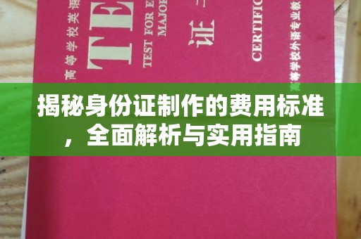 美浓揭秘身份证制作的费用标准，全面解析与实用指南