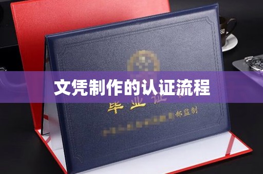美浓文凭制作的认证流程