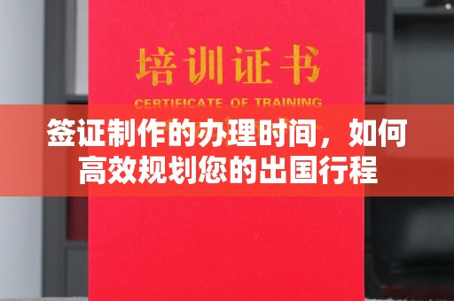 美浓签证制作的办理时间，如何高效规划您的出国行程