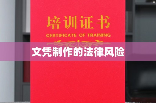 美浓文凭制作的法律风险