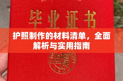 美浓护照制作的材料清单，全面解析与实用指南