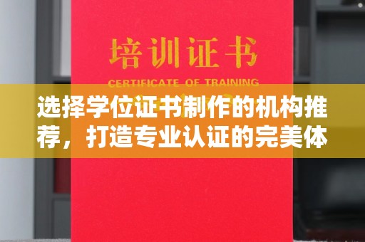 美浓选择学位证书制作的机构推荐，打造专业认证的完美体验