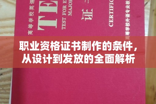 美浓职业资格证书制作的条件，从设计到发放的全面解析