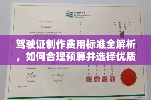 美浓驾驶证制作费用标准全解析，如何合理预算并选择优质服务？