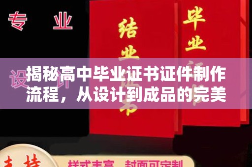 美浓揭秘高中毕业证书证件制作流程，从设计到成品的完美蜕变