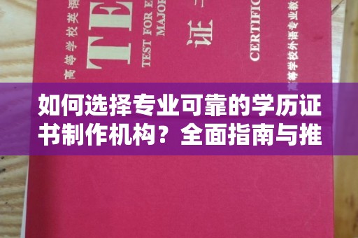美浓如何选择专业可靠的学历证书制作机构？全面指南与推荐