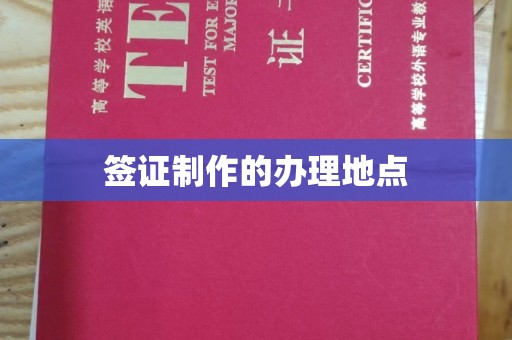 美浓签证制作的办理地点