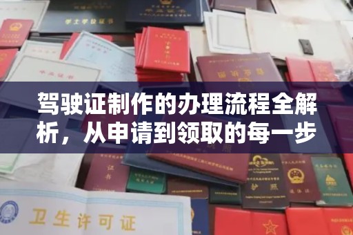 美浓驾驶证制作的办理流程全解析，从申请到领取的每一步