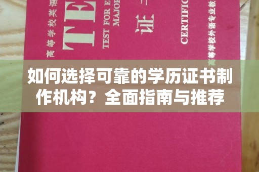 美浓如何选择可靠的学历证书制作机构？全面指南与推荐