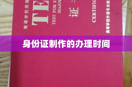 美浓身份证制作的办理时间