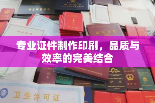 美浓专业证件制作印刷，品质与效率的完美结合