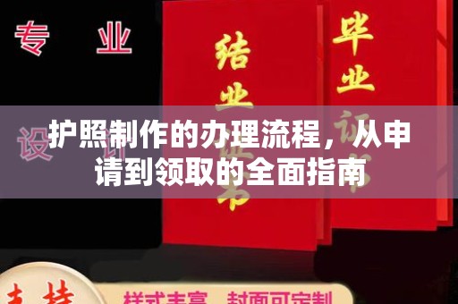 美浓护照制作的办理流程，从申请到领取的全面指南