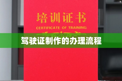 美浓驾驶证制作的办理流程