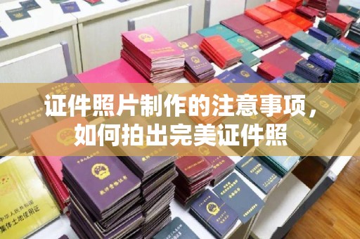 美浓证件照片制作的注意事项，如何拍出完美证件照