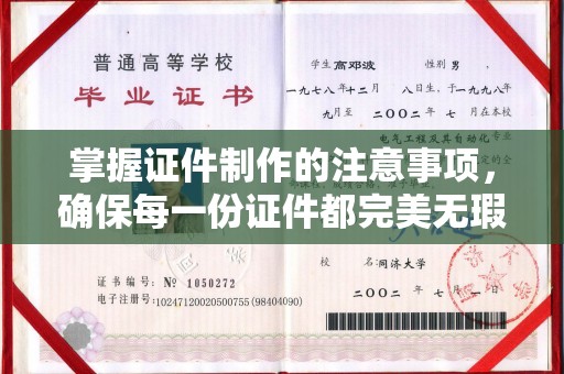 美浓掌握证件制作的注意事项，确保每一份证件都完美无瑕