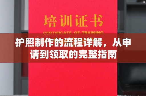 美浓护照制作的流程详解，从申请到领取的完整指南