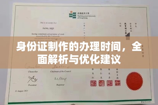 美浓身份证制作的办理时间，全面解析与优化建议