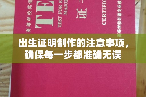 美浓出生证明制作的注意事项，确保每一步都准确无误