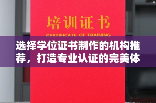 美浓选择学位证书制作的机构推荐，打造专业认证的完美体验