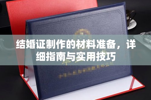 美浓结婚证制作的材料准备，详细指南与实用技巧