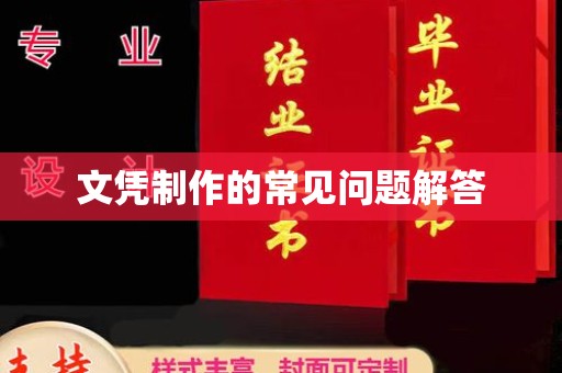 美浓文凭制作的常见问题解答