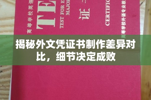 美浓揭秘外文凭证书制作差异对比，细节决定成败