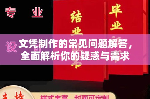 美浓文凭制作的常见问题解答，全面解析你的疑惑与需求