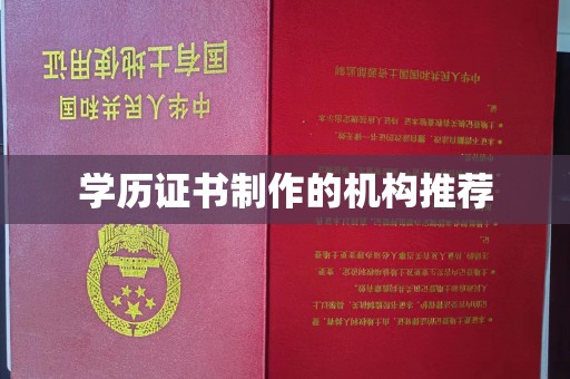 美浓学历证书制作的机构推荐