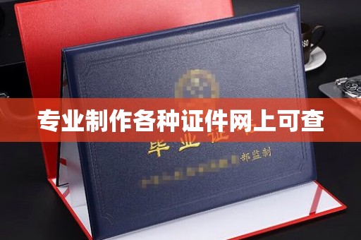 美浓专业制作各种证件网上可查
