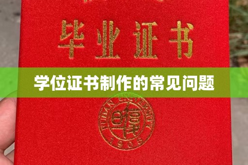 美浓学位证书制作的常见问题