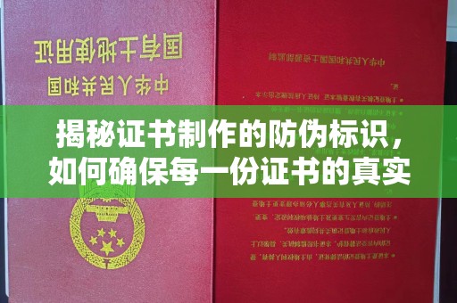美浓揭秘证书制作的防伪标识，如何确保每一份证书的真实性