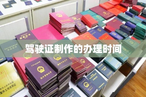 美浓驾驶证制作的办理时间