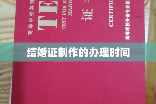 美浓结婚证制作的办理时间
