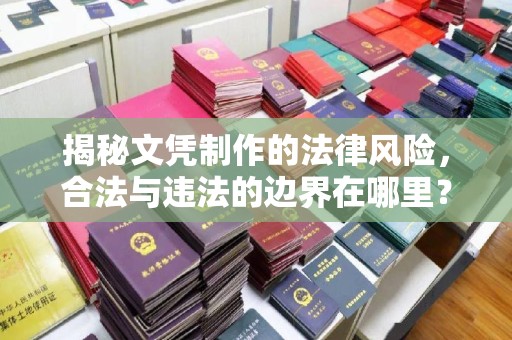 美浓揭秘文凭制作的法律风险，合法与违法的边界在哪里？