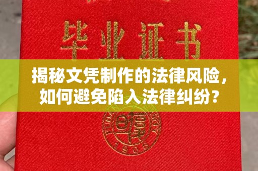 美浓揭秘文凭制作的法律风险，如何避免陷入法律纠纷？