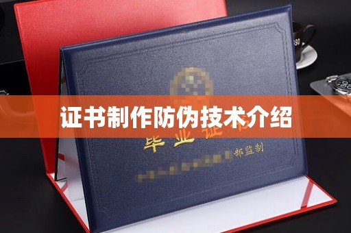 美浓证书制作防伪技术介绍
