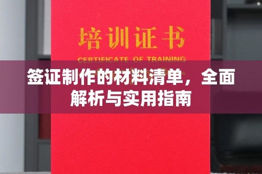 美浓签证制作的材料清单，全面解析与实用指南