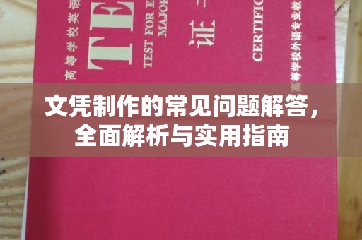 美浓文凭制作的常见问题解答，全面解析与实用指南