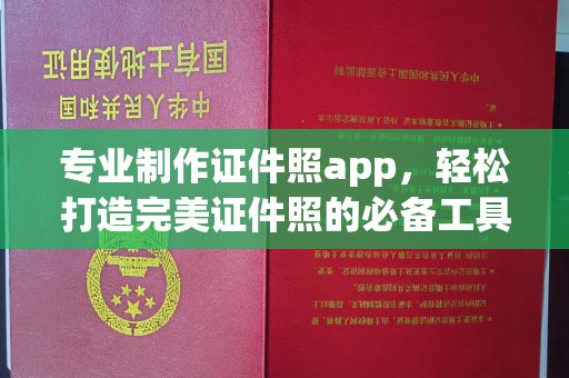 美浓专业制作证件照app，轻松打造完美证件照的必备工具