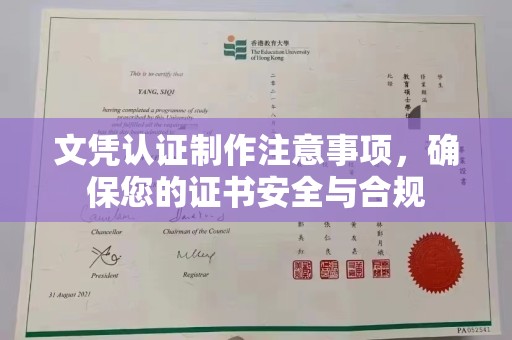 美浓文凭认证制作注意事项，确保您的证书安全与合规