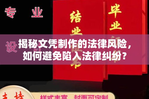 美浓揭秘文凭制作的法律风险，如何避免陷入法律纠纷？