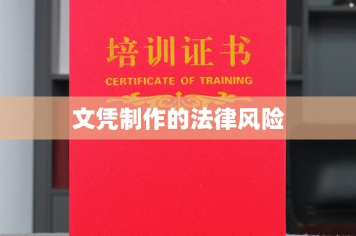 美浓文凭制作的法律风险