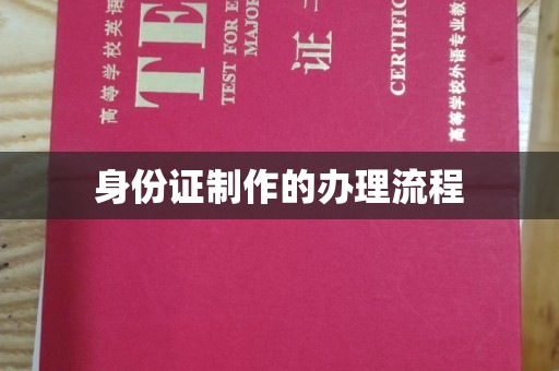 美浓身份证制作的办理流程