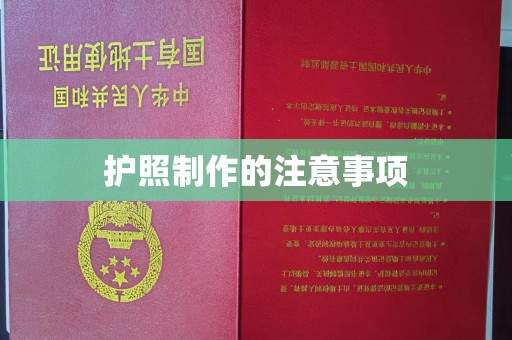 美浓护照制作的注意事项